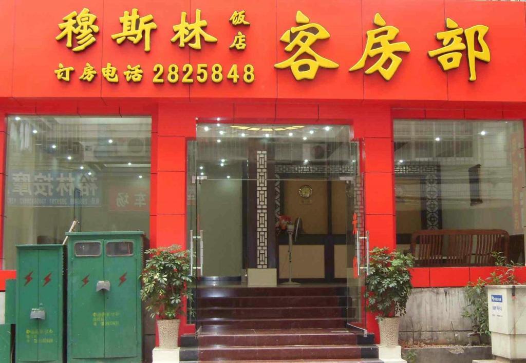 Guilin Muslim Hotel Esterno foto