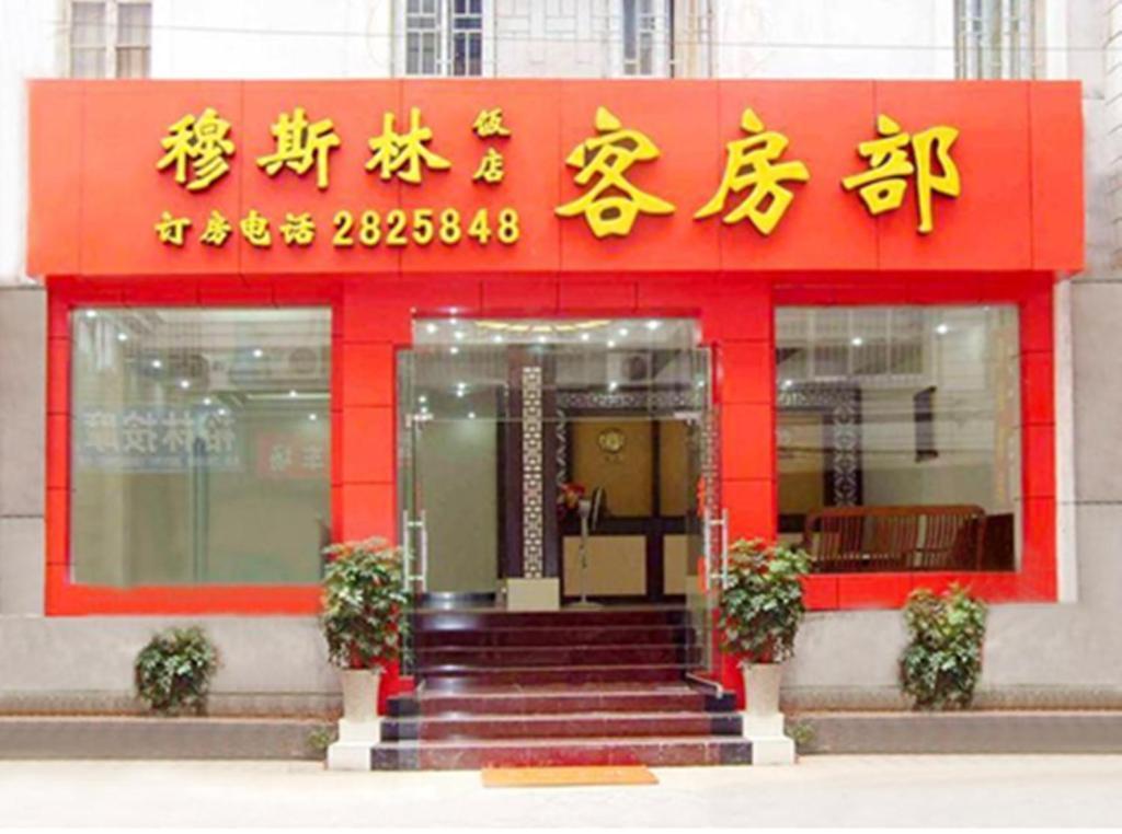 Guilin Muslim Hotel Esterno foto